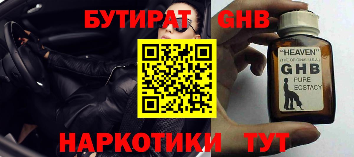 БУТИРАТ GHB Северск